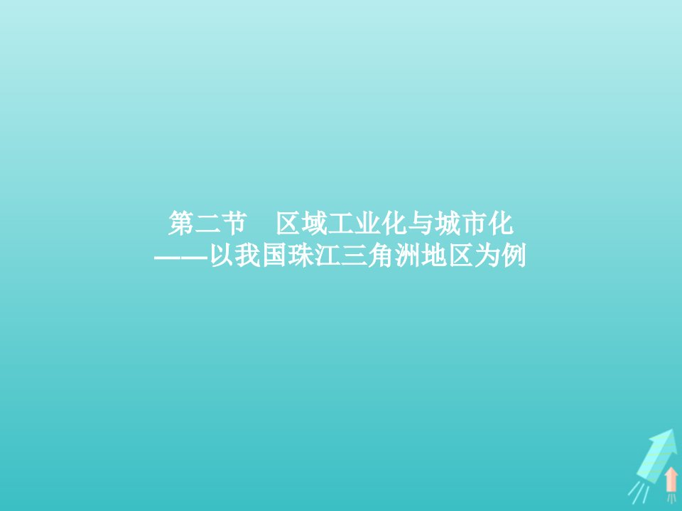 2021_2022学年高中地理第四章区域经济发展第二节区域工业化与城市化__以我国珠江三角洲地区为例课件新人教版必修3