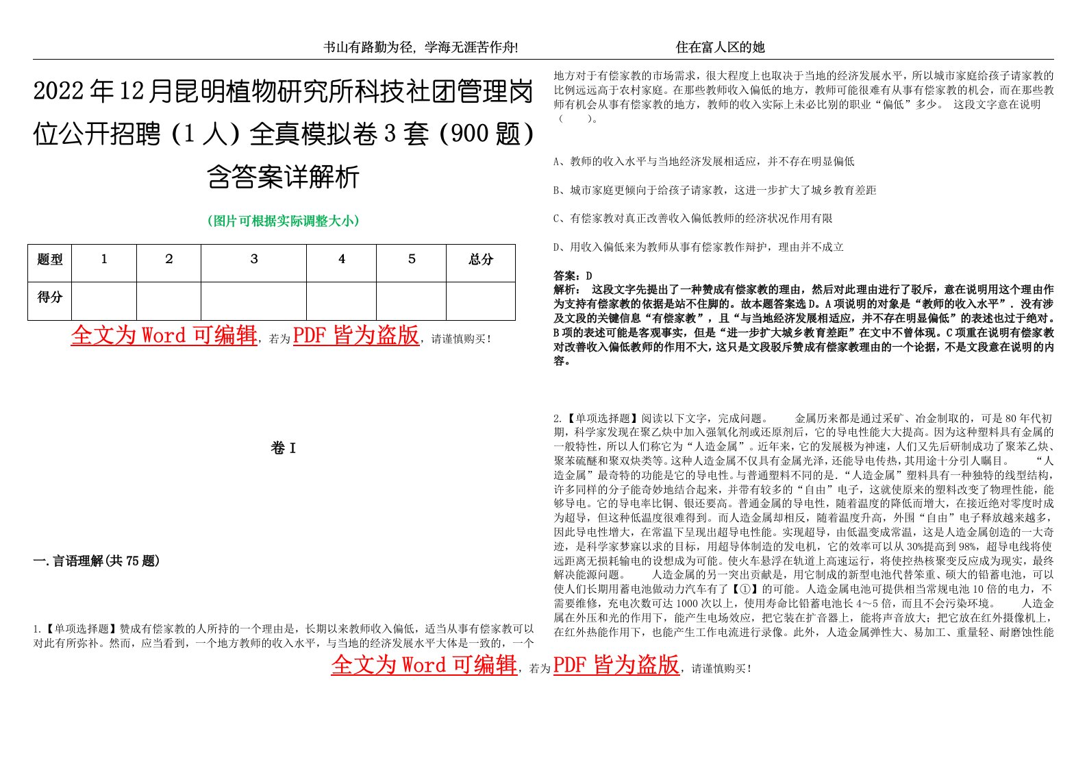 2022年12月昆明植物研究所科技社团管理岗位公开招聘（1人）全真模拟卷3套（900题）含答案详解析第1期