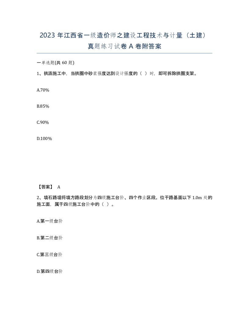 2023年江西省一级造价师之建设工程技术与计量土建真题练习试卷A卷附答案