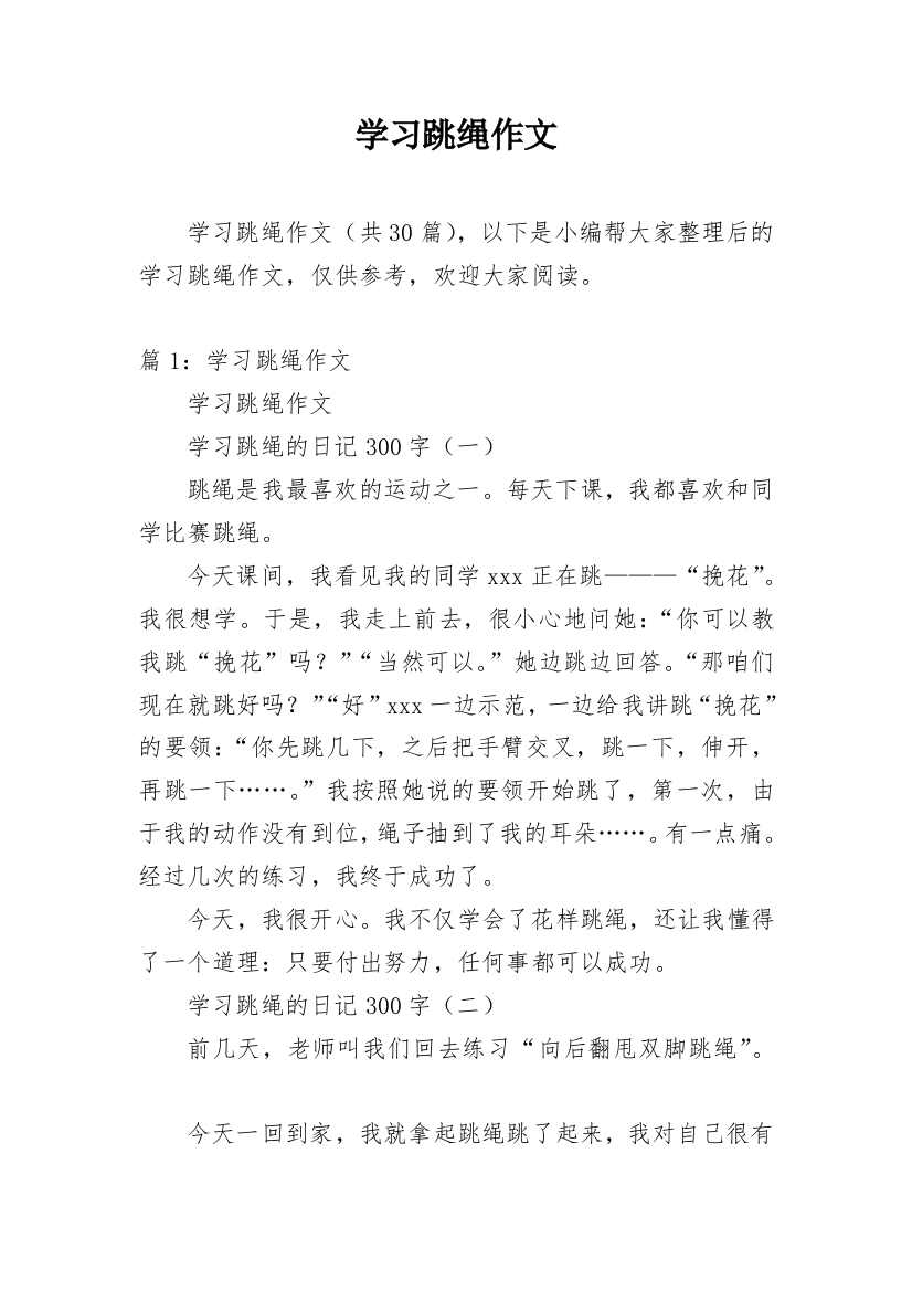 学习跳绳作文