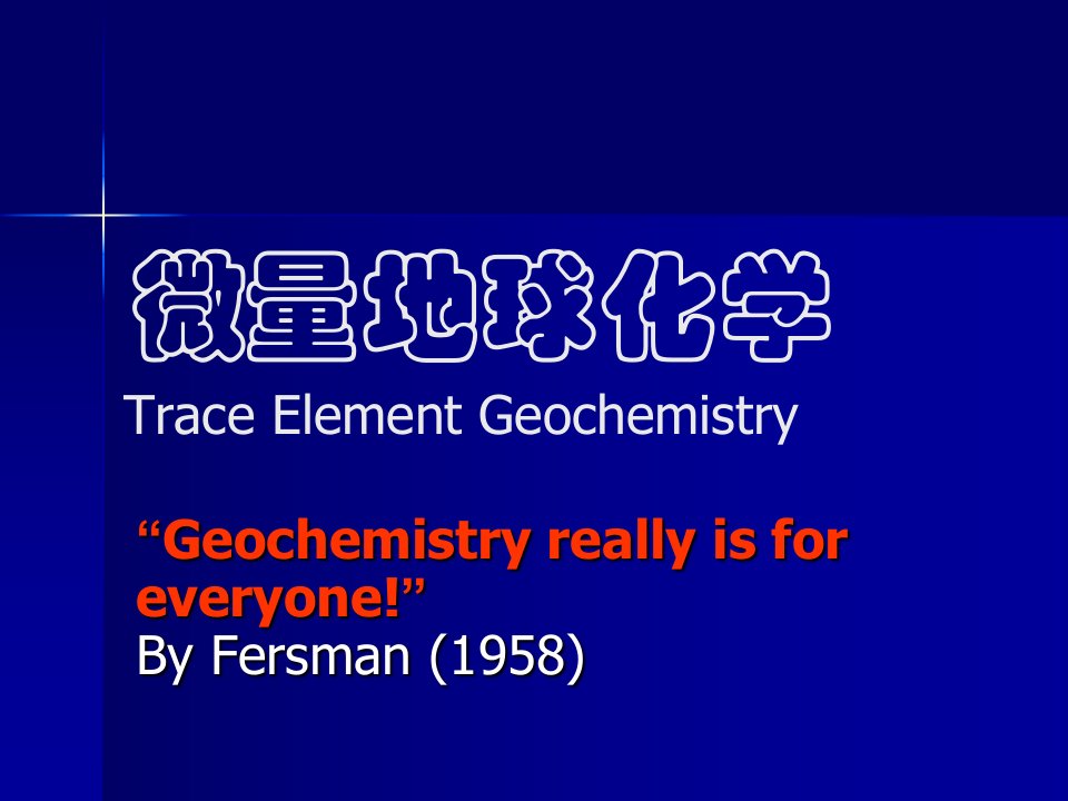 微量元素地球化学课件（中国地质大学）