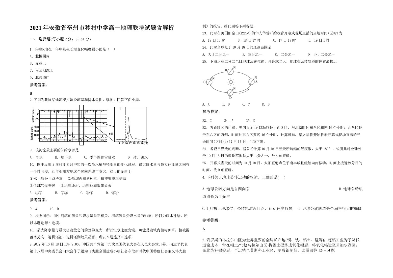 2021年安徽省亳州市移村中学高一地理联考试题含解析