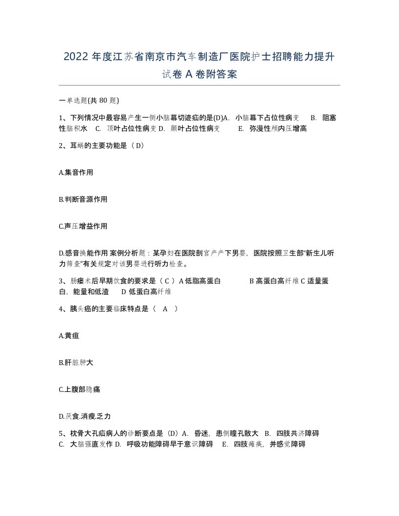 2022年度江苏省南京市汽车制造厂医院护士招聘能力提升试卷A卷附答案