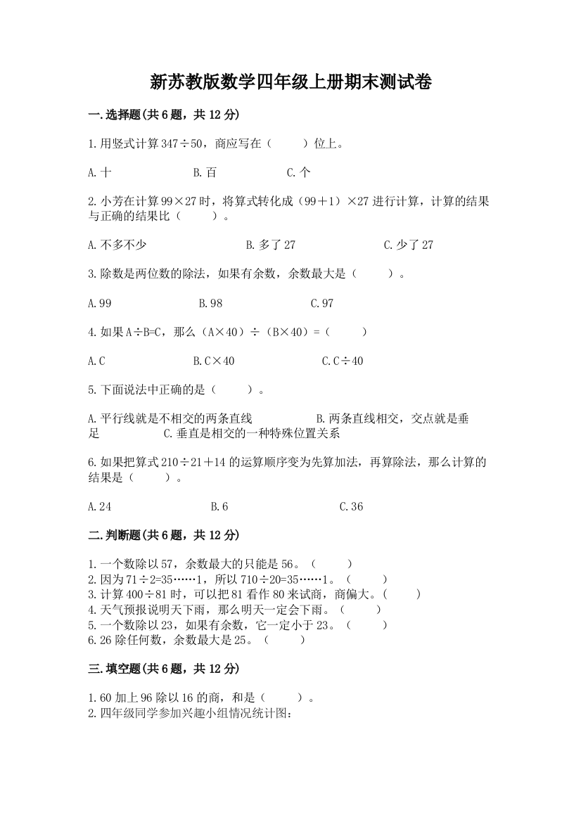 新苏教版数学四年级上册期末测试卷及完整答案【名校卷】