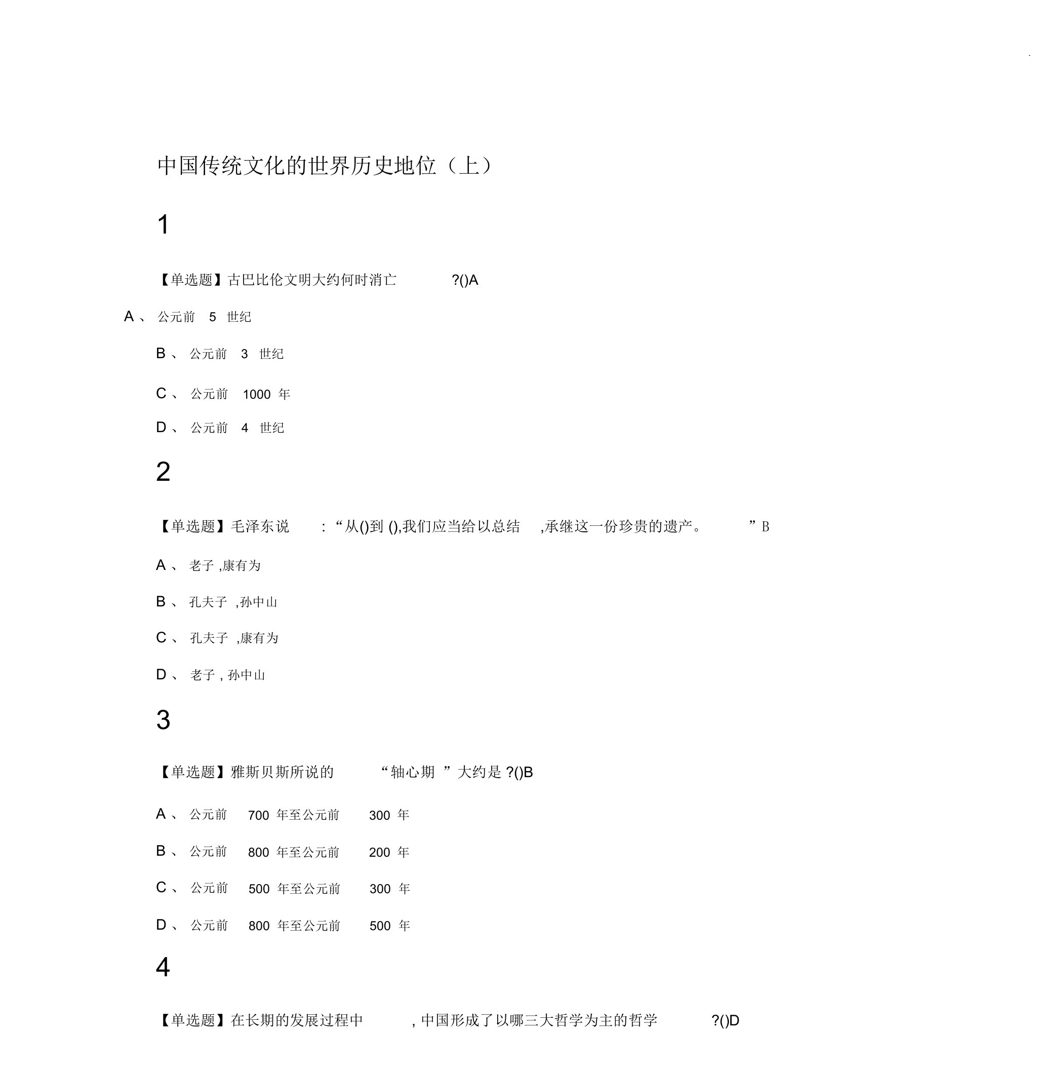 走近中华优秀传统文化2019超星尔雅包括答案全