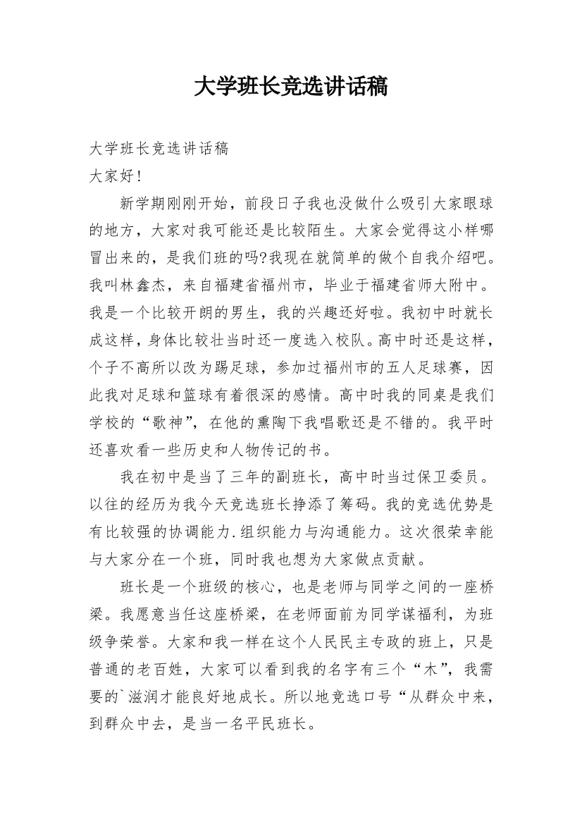 大学班长竞选讲话稿