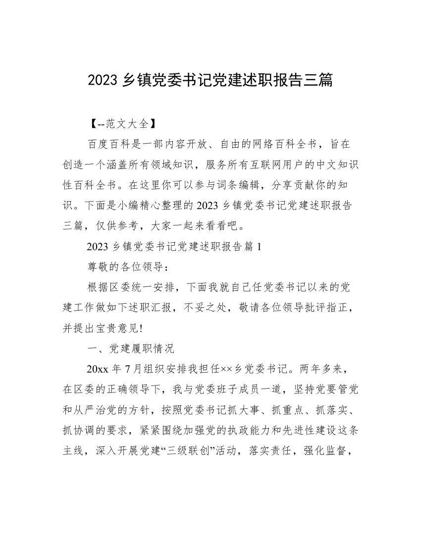 2023乡镇党委书记党建述职报告三篇