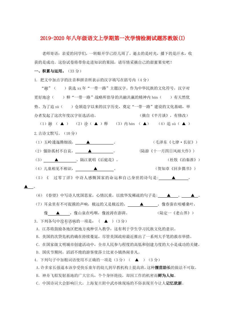 2019-2020年八年级语文上学期第一次学情检测试题苏教版(I)