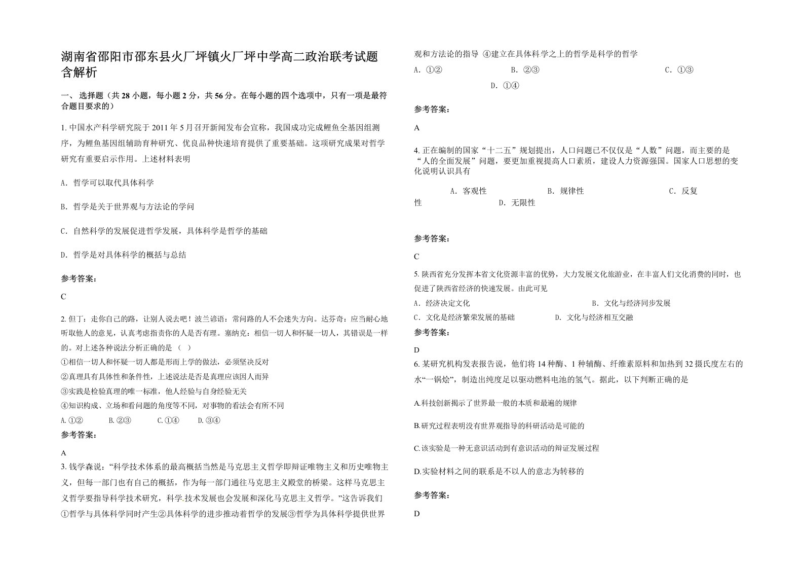 湖南省邵阳市邵东县火厂坪镇火厂坪中学高二政治联考试题含解析