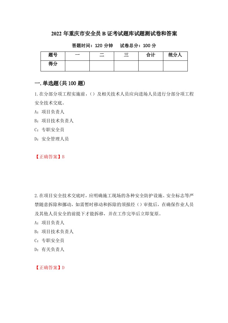 2022年重庆市安全员B证考试题库试题测试卷和答案第82套