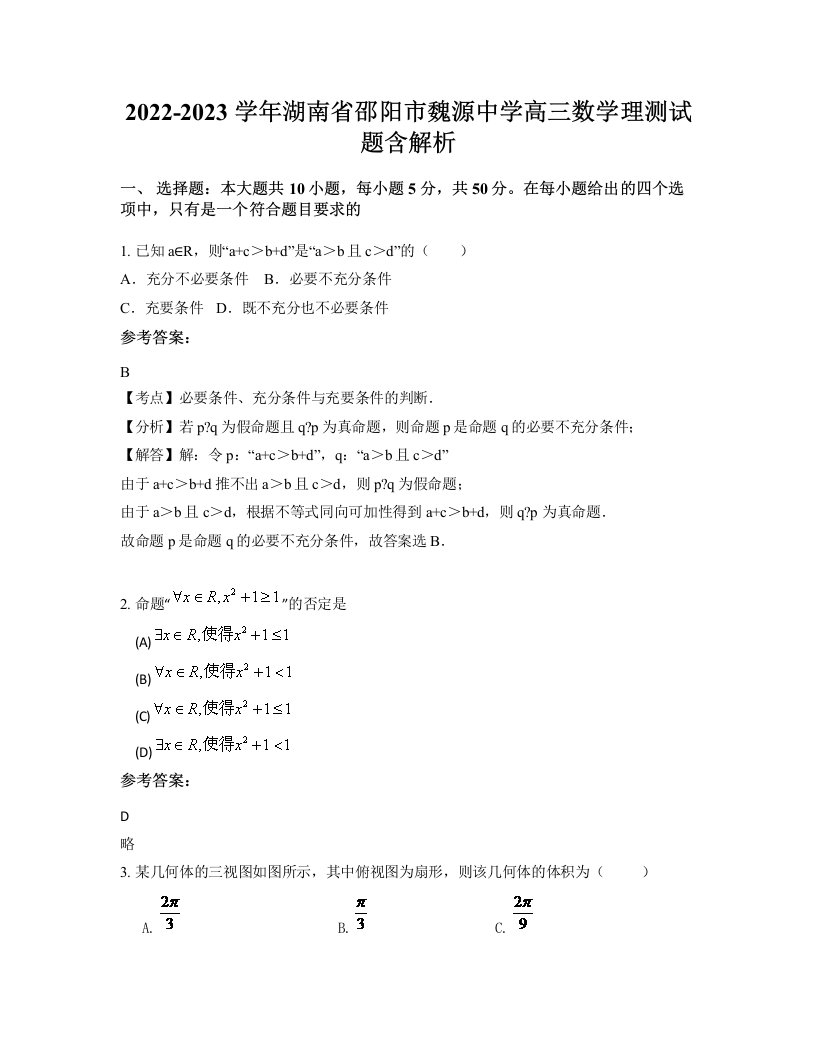 2022-2023学年湖南省邵阳市魏源中学高三数学理测试题含解析