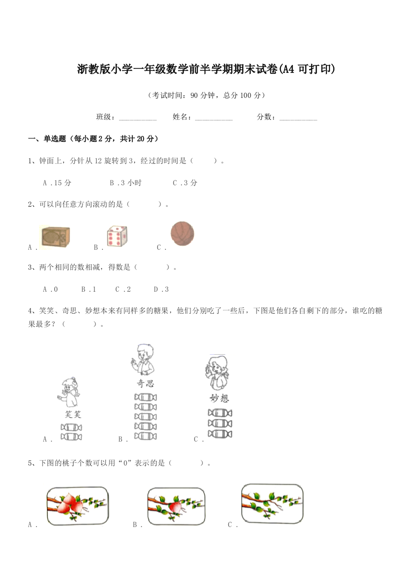 2021-2022学年一年级上半学年浙教版小学一年级数学前半学期期末试卷(A4可打印)