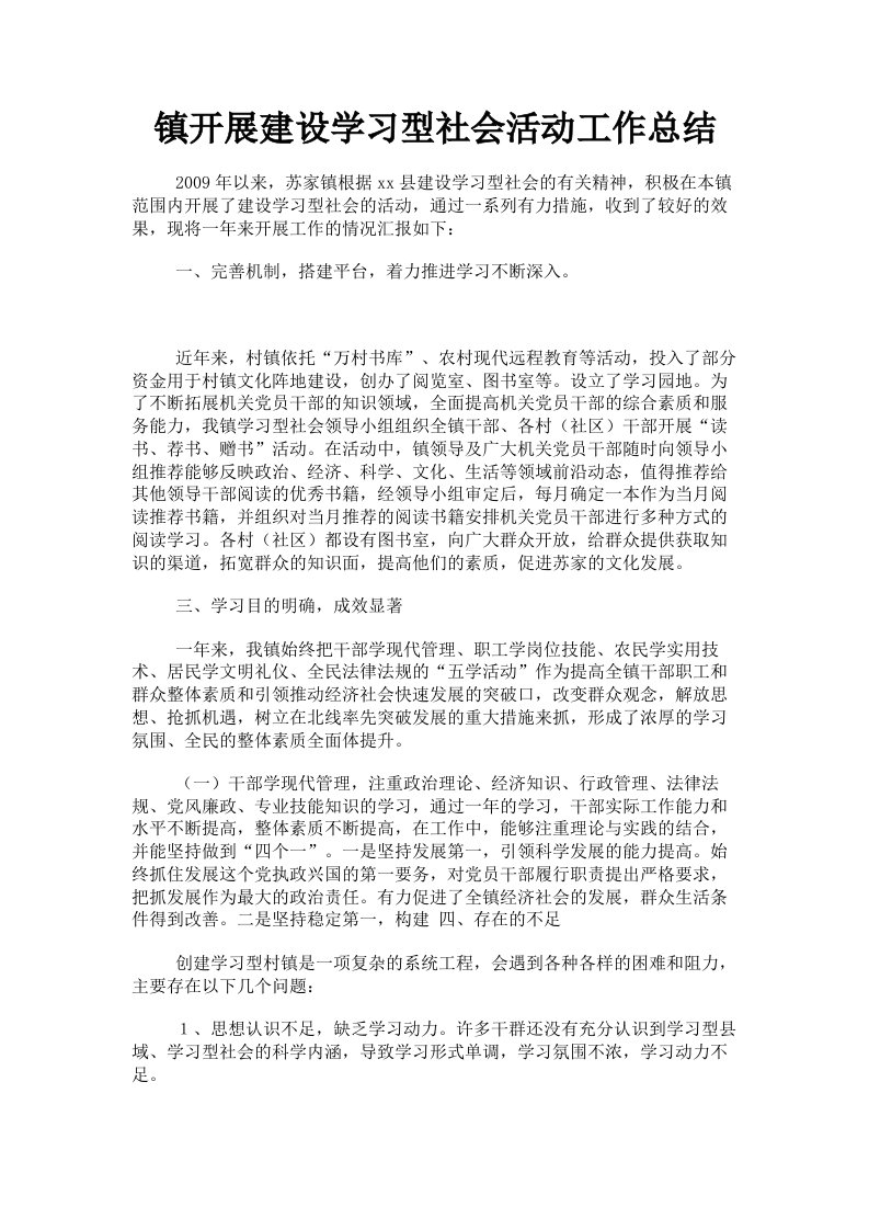 镇开展建设学习型社会活动工作总结