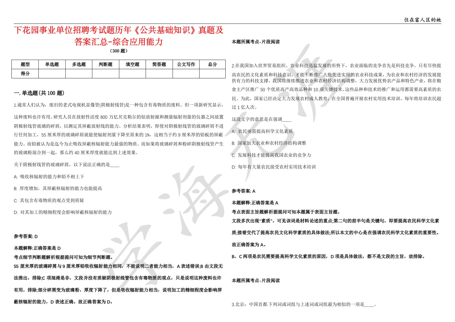 下花园事业单位招聘考试题历年《公共基础知识》真题及答案汇总-综合应用能力第5期