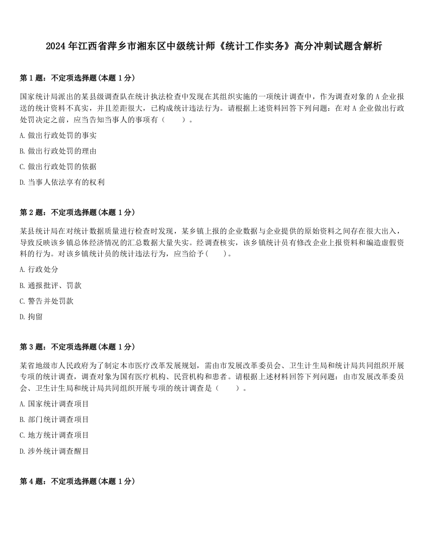 2024年江西省萍乡市湘东区中级统计师《统计工作实务》高分冲刺试题含解析