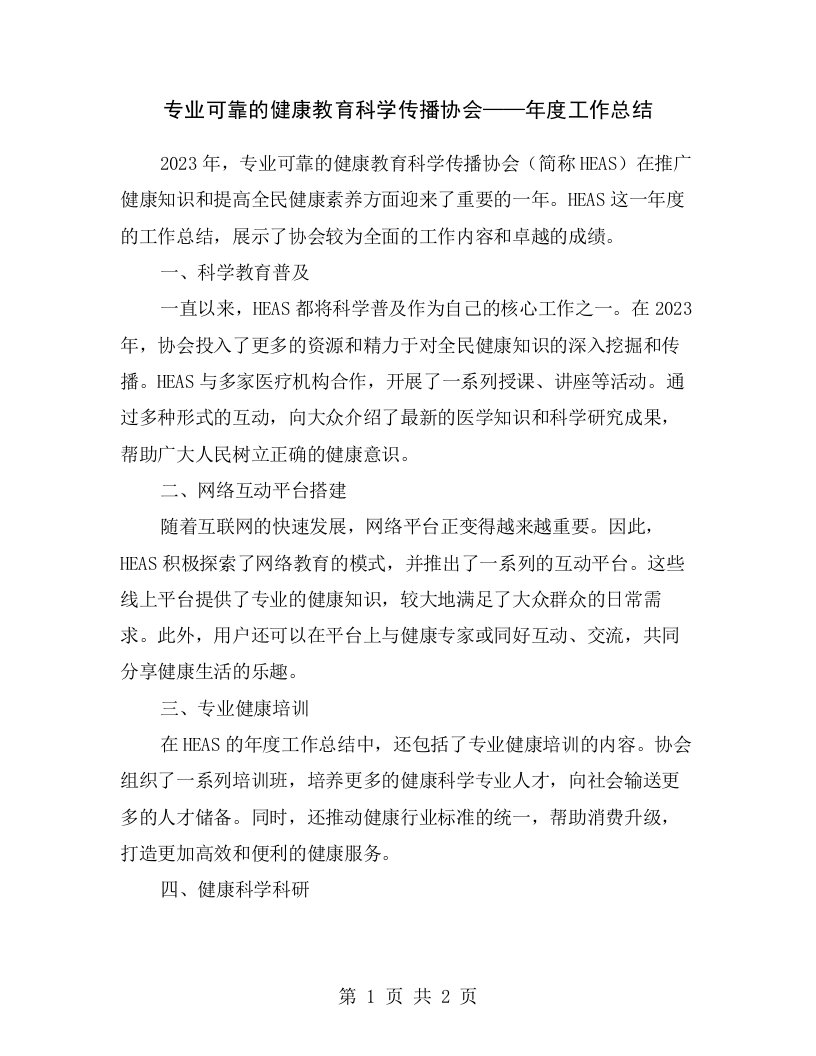 专业可靠的健康教育科学传播协会——年度工作总结