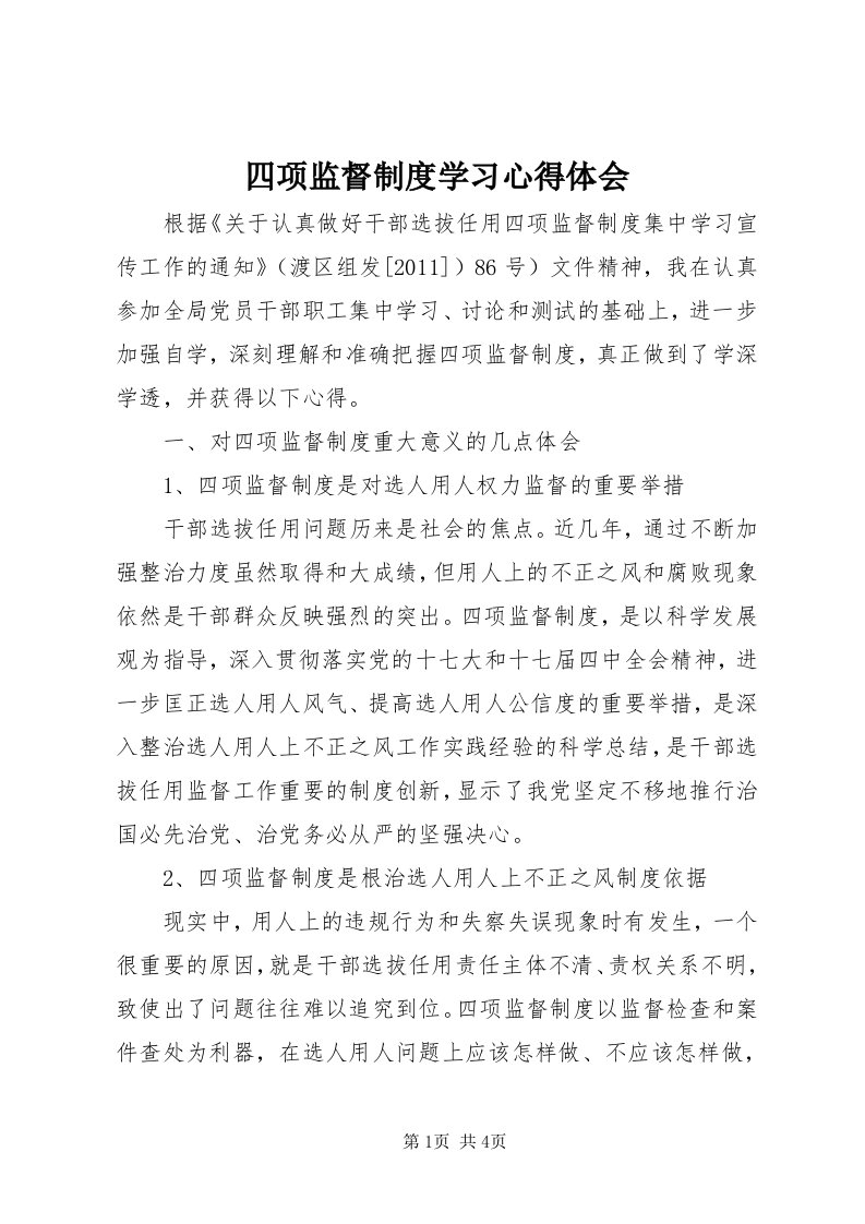 6四项监督制度学习心得体会