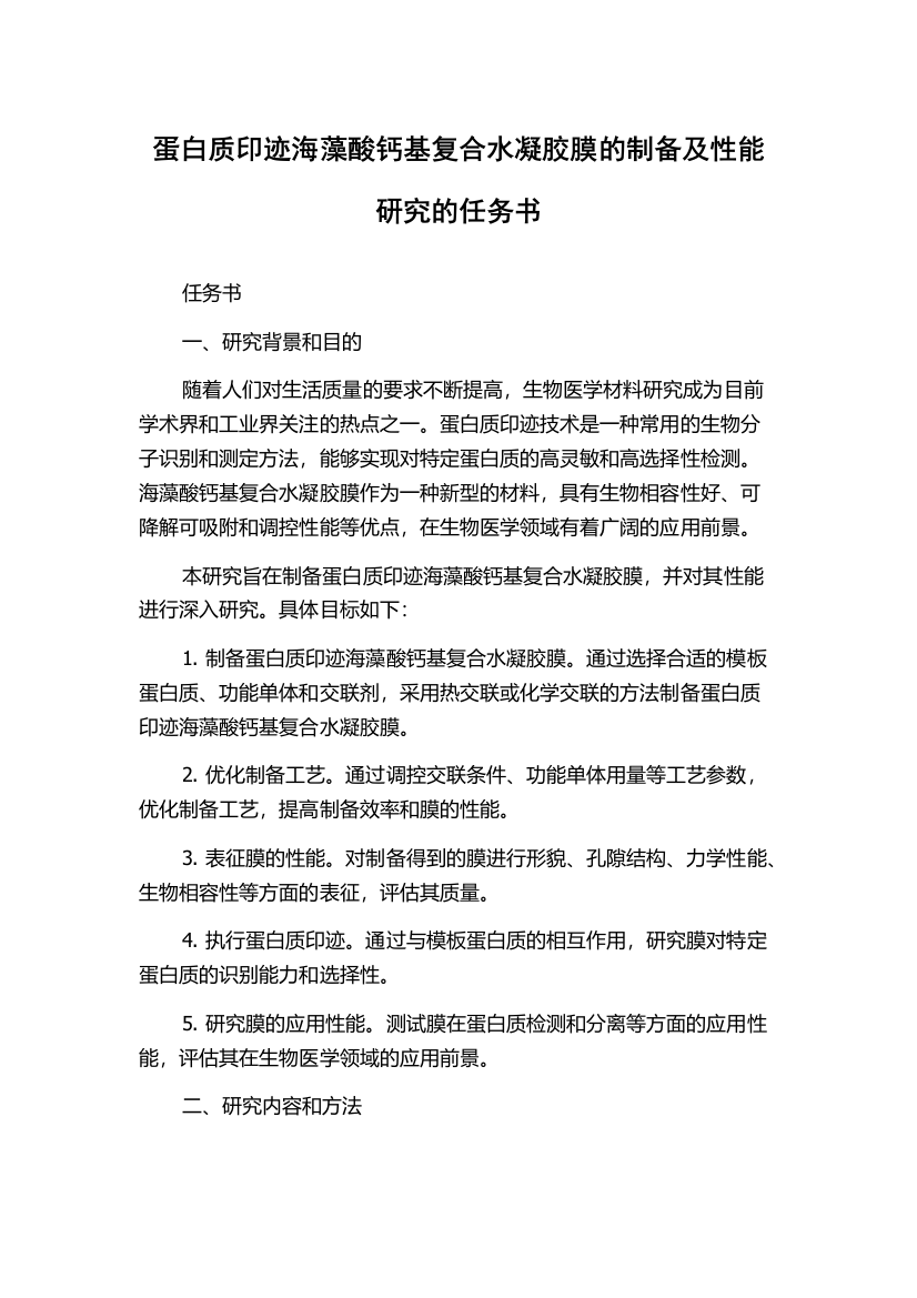 蛋白质印迹海藻酸钙基复合水凝胶膜的制备及性能研究的任务书