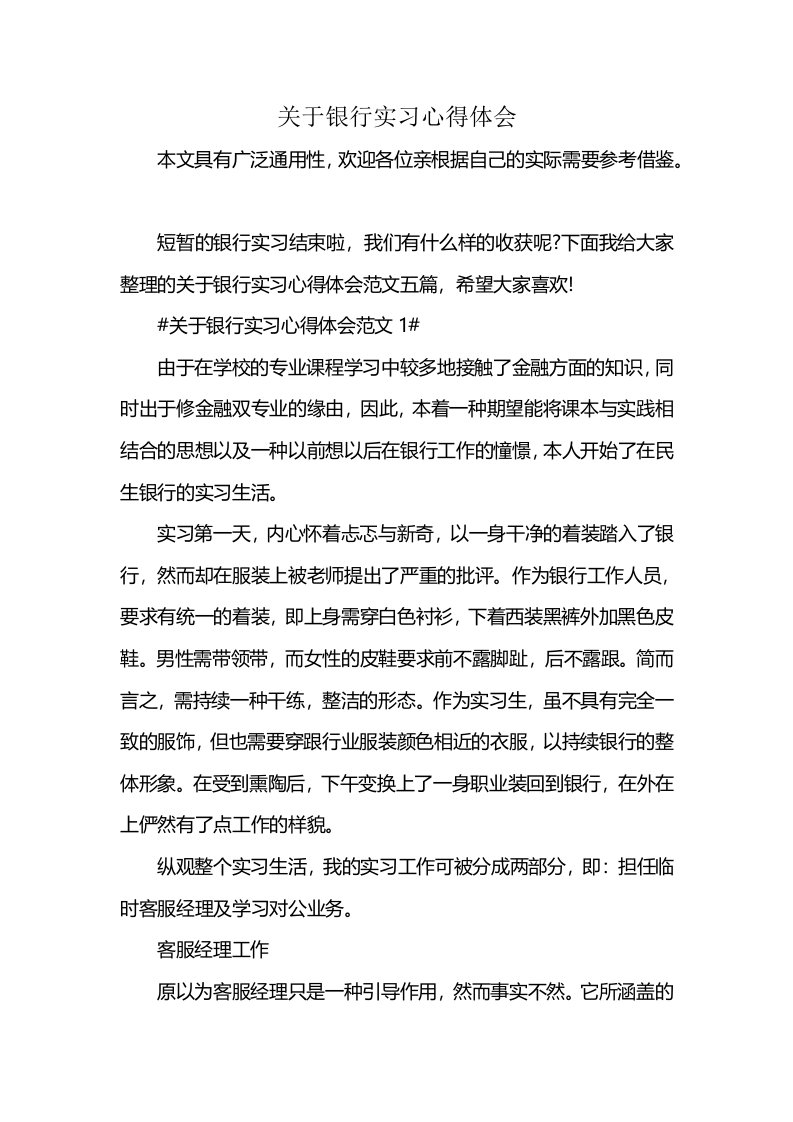 关于银行实习心得体会