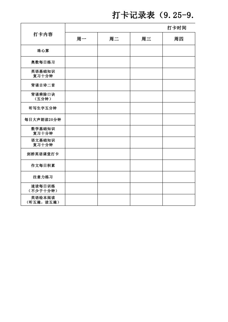 小学三年级每日打卡记录表