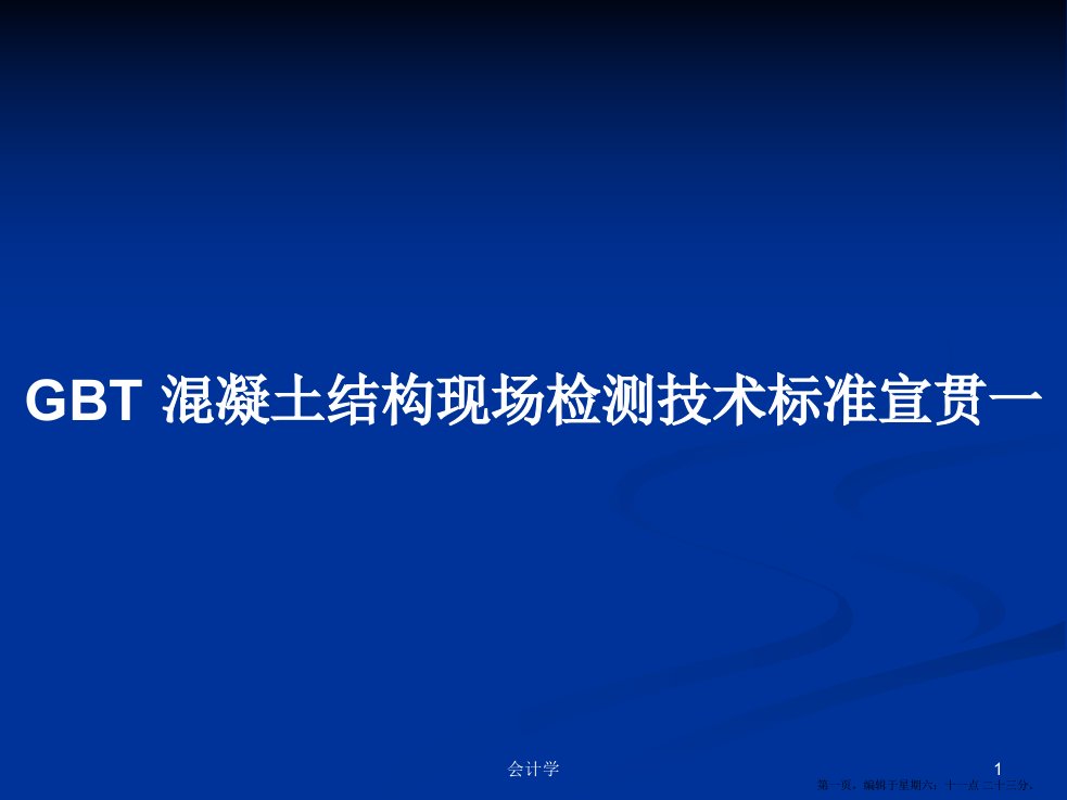 GBT混凝土结构现场检测技术标准宣贯一学习教案