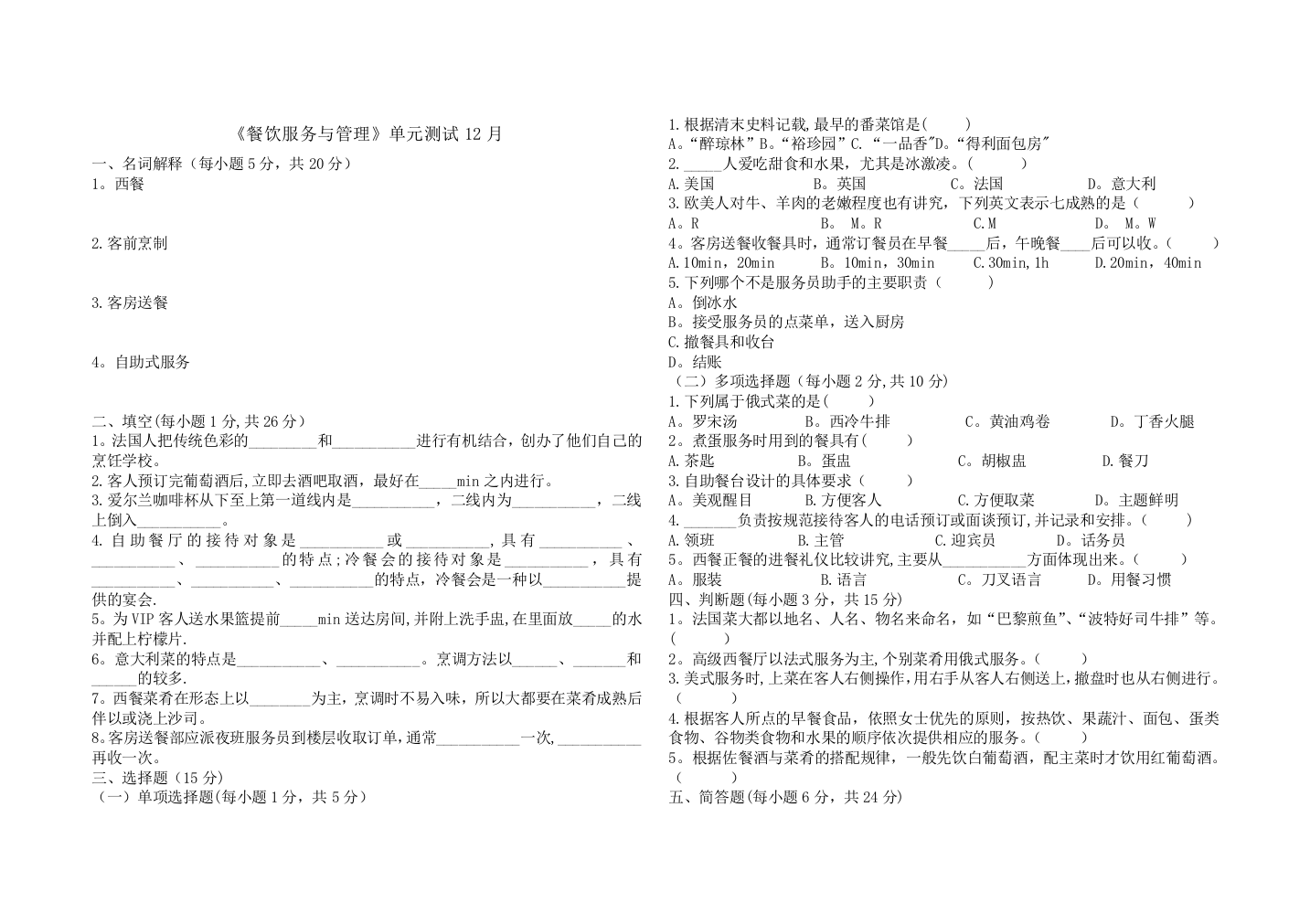 《餐饮服务与管理》单元测试12月