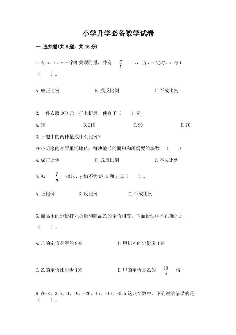 小学升学必备数学试卷带答案解析