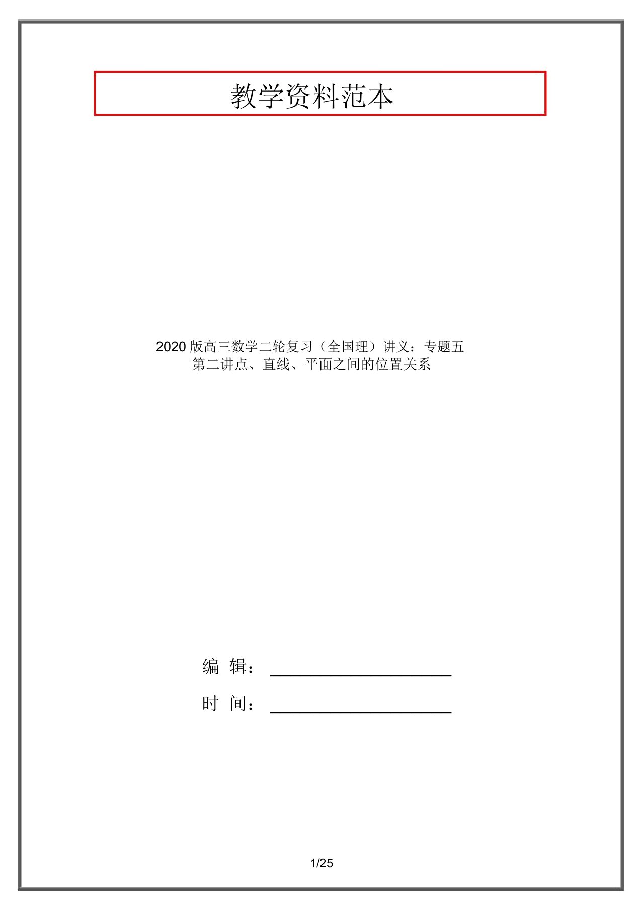 2020版高三数学二轮复习(全国理)讲义：专题五第二讲点、直线、平面之间的位置关系