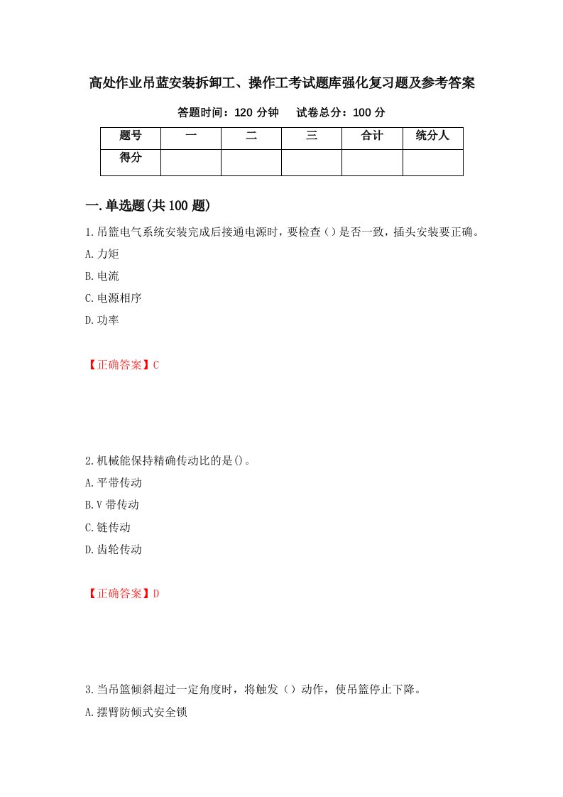 高处作业吊蓝安装拆卸工操作工考试题库强化复习题及参考答案65