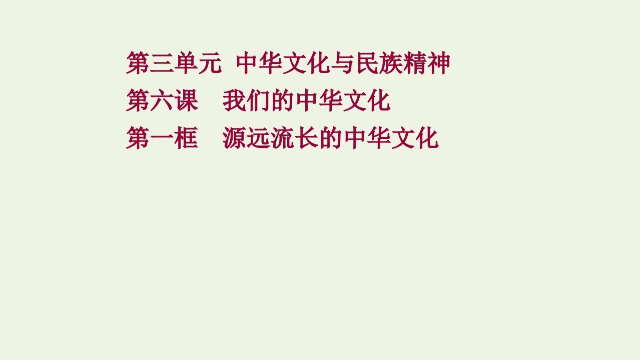 2021_2022年高中政治第三单元中华文化与民族精神第六课第一框源远流长的中华文化课件新人教版必修3