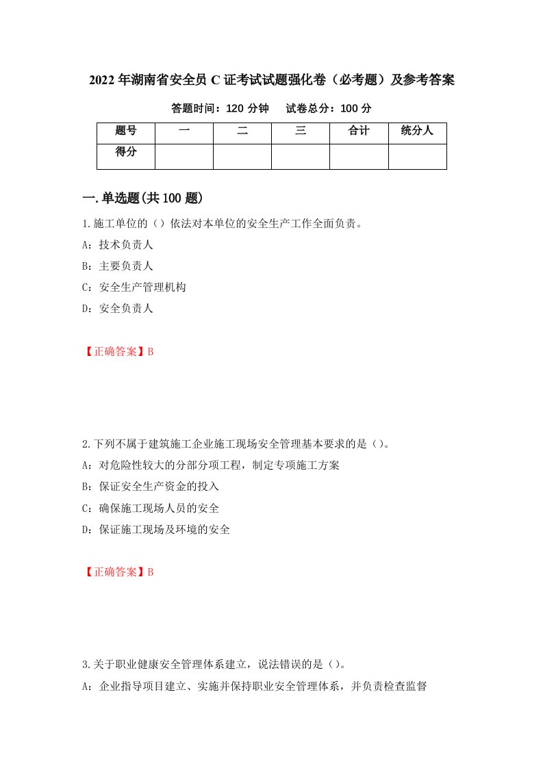 2022年湖南省安全员C证考试试题强化卷必考题及参考答案36