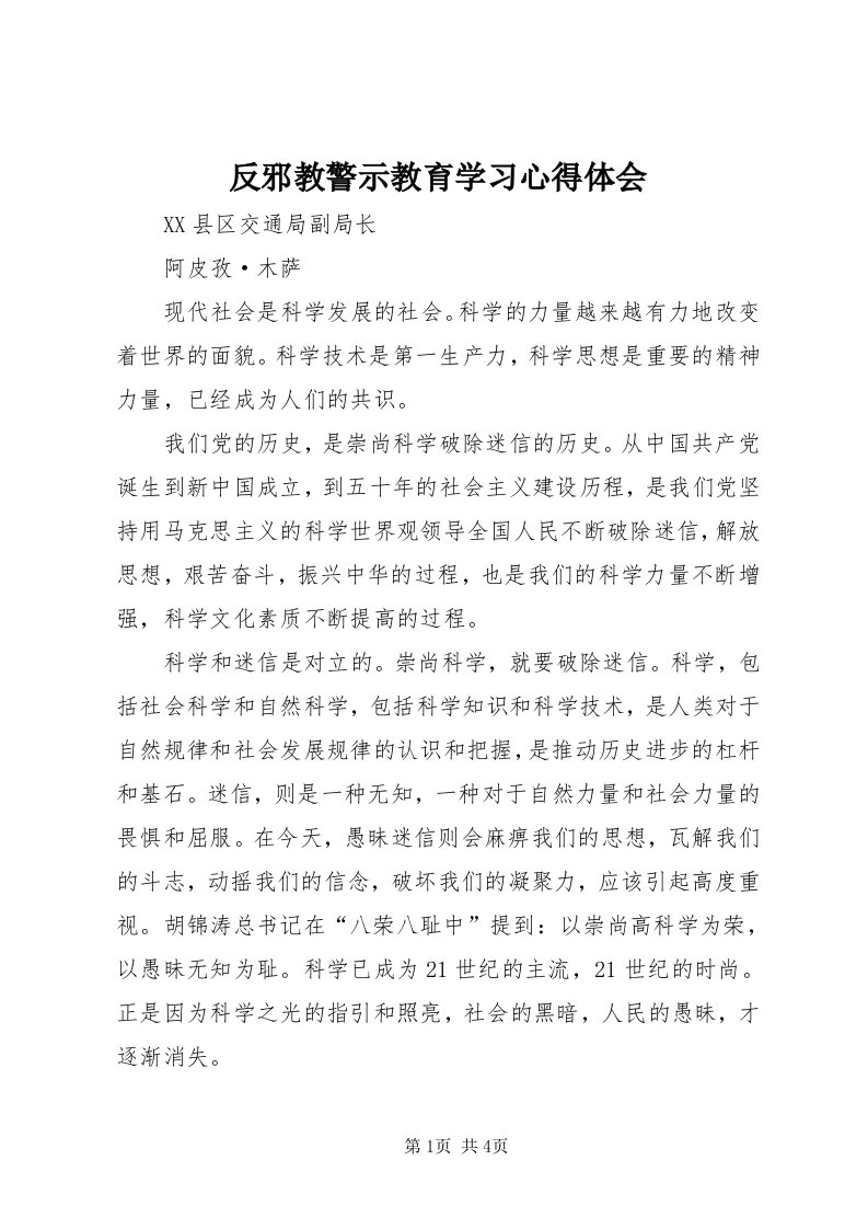 反邪教警示教育学习心得体会