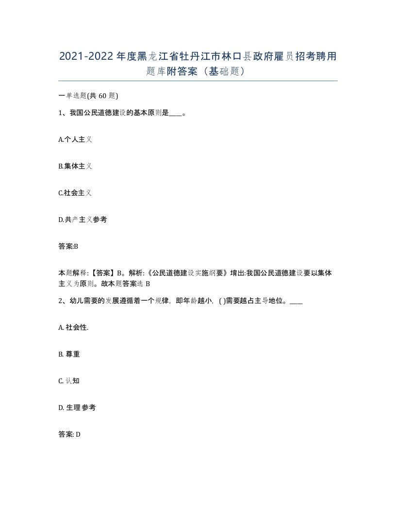 2021-2022年度黑龙江省牡丹江市林口县政府雇员招考聘用题库附答案基础题