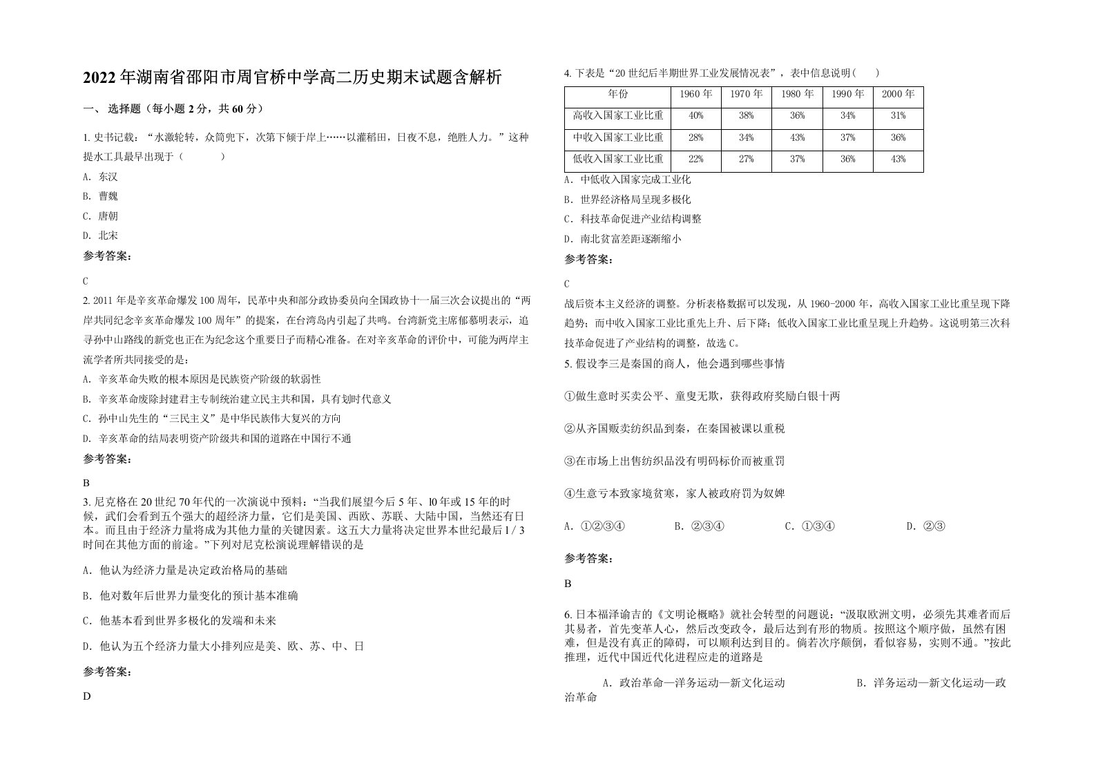 2022年湖南省邵阳市周官桥中学高二历史期末试题含解析