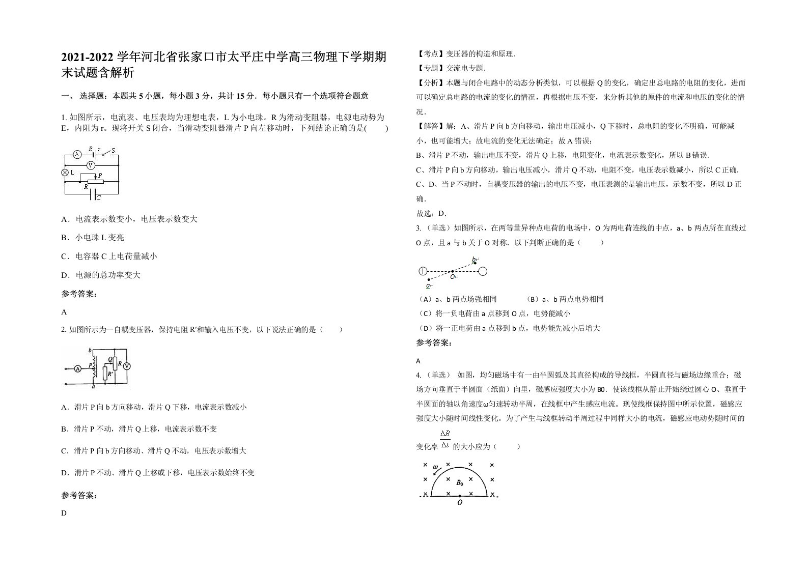 2021-2022学年河北省张家口市太平庄中学高三物理下学期期末试题含解析