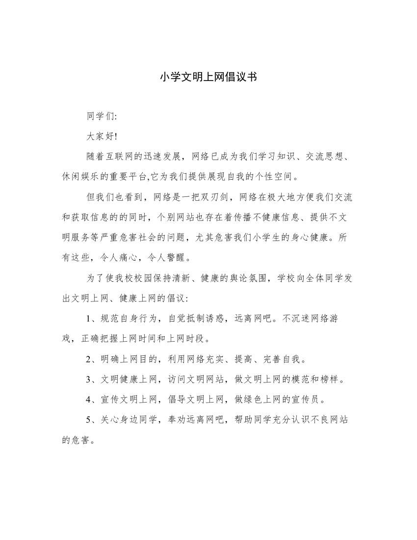 小学文明上网倡议书