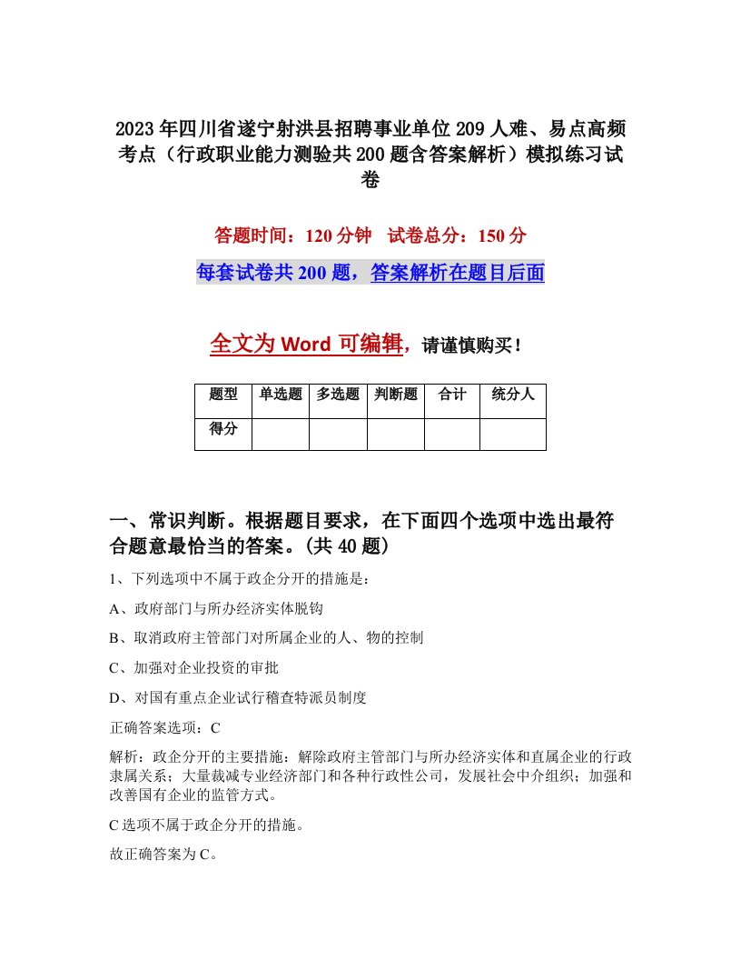 2023年四川省遂宁射洪县招聘事业单位209人难易点高频考点行政职业能力测验共200题含答案解析模拟练习试卷