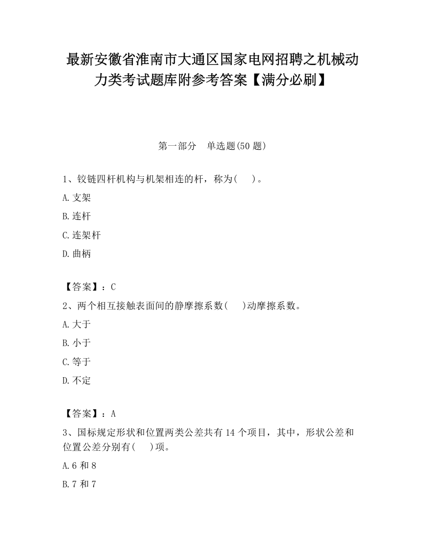 最新安徽省淮南市大通区国家电网招聘之机械动力类考试题库附参考答案【满分必刷】