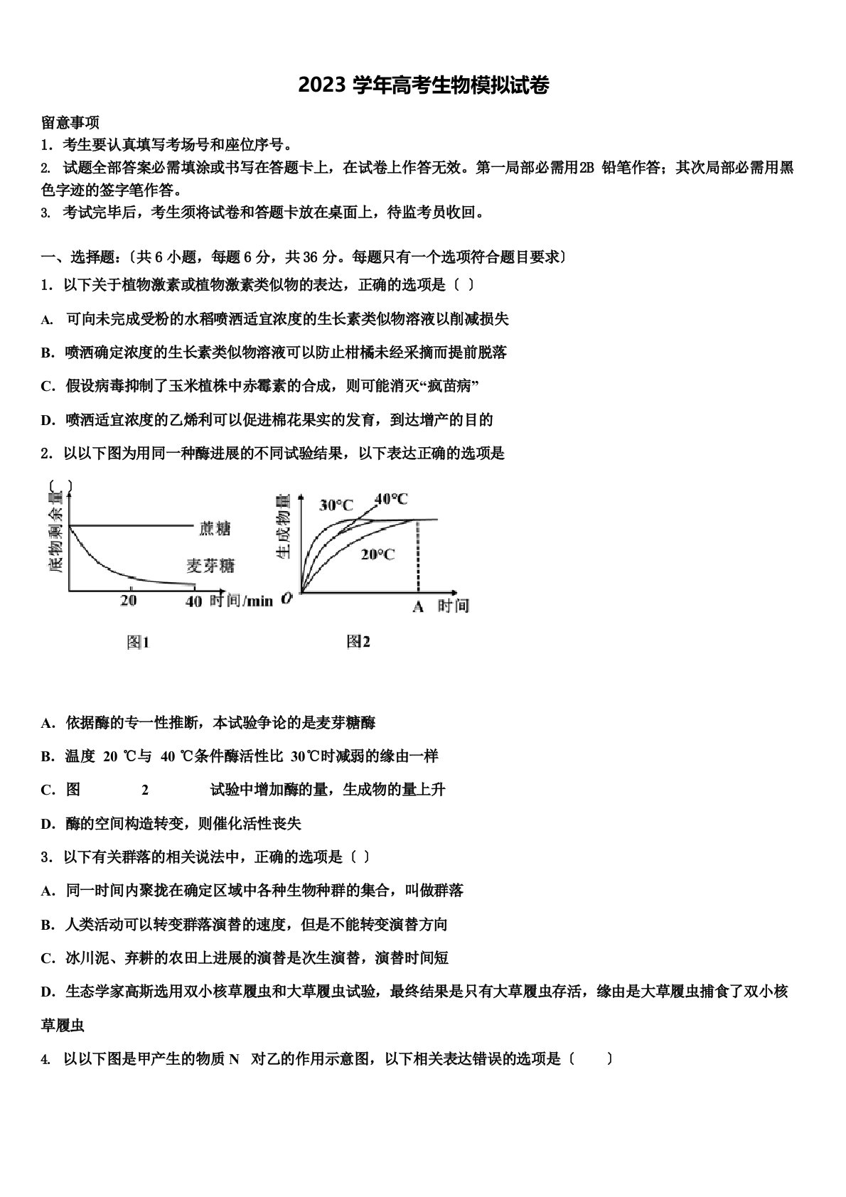 2023年届四川省成都市高三二诊模拟考试生物试卷(含解析)