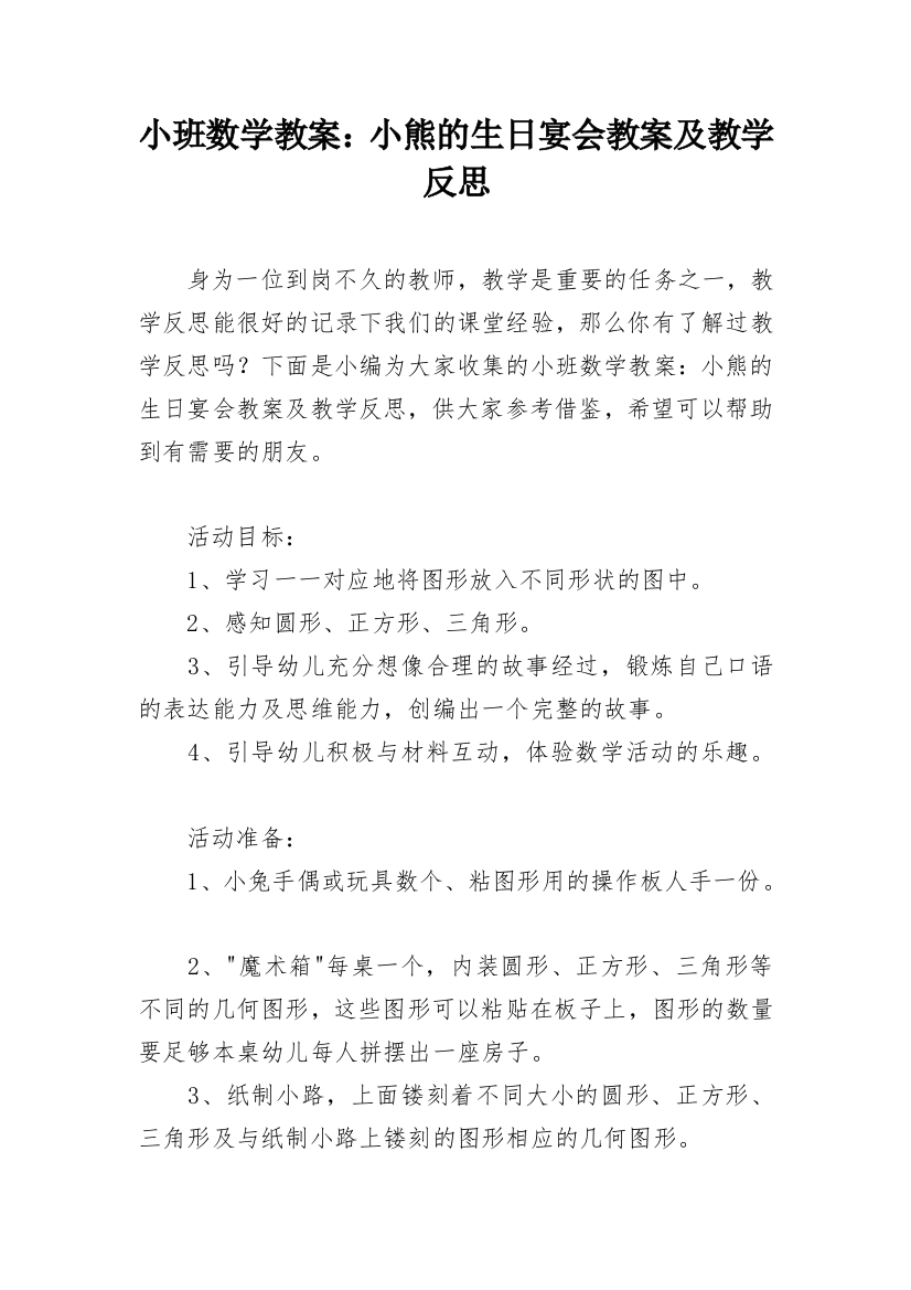 小班数学教案：小熊的生日宴会教案及教学反思