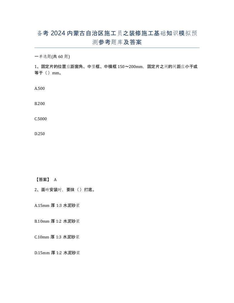 备考2024内蒙古自治区施工员之装修施工基础知识模拟预测参考题库及答案