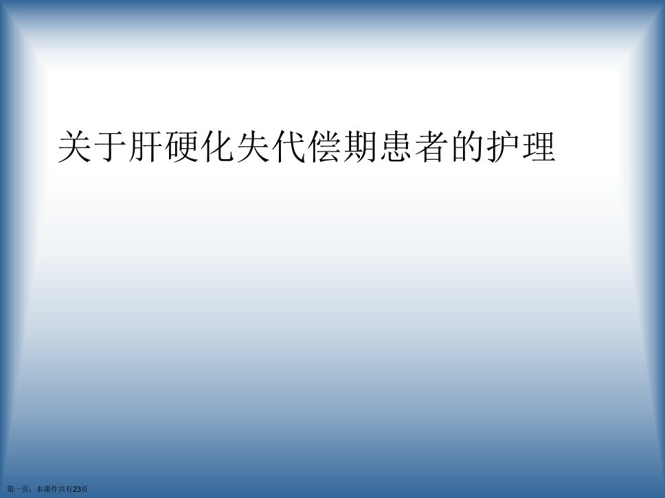 肝硬化失代偿期患者的护理课件