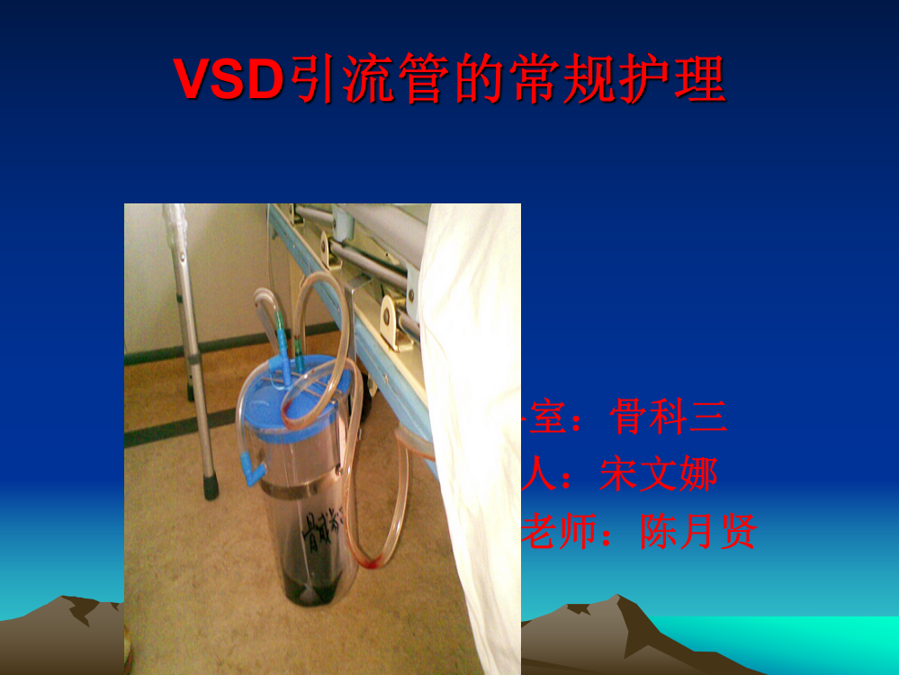 VSD引流管的常规护理