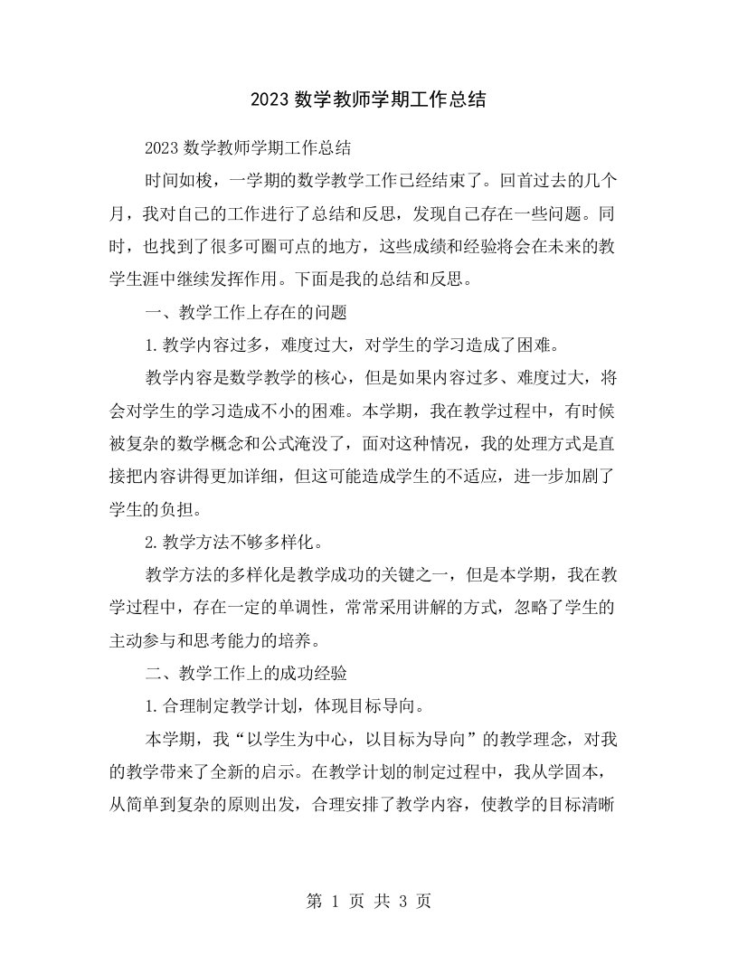 2023数学教师学期工作总结