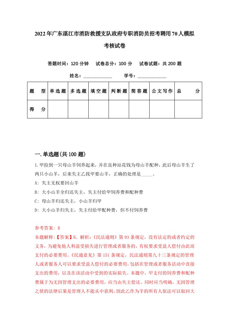 2022年广东湛江市消防救援支队政府专职消防员招考聘用70人模拟考核试卷2