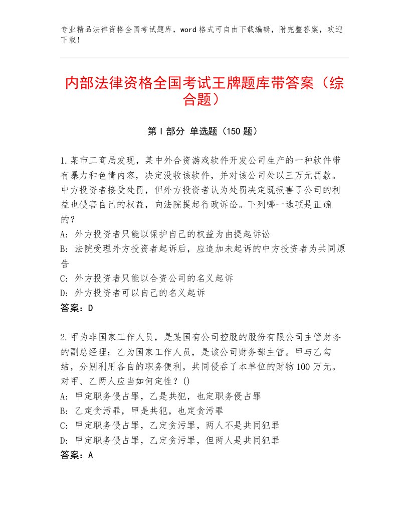 法律资格全国考试精品题库带答案（完整版）