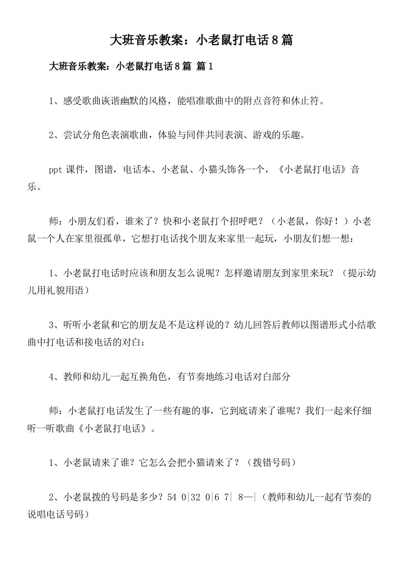 大班音乐教案：小老鼠打电话8篇