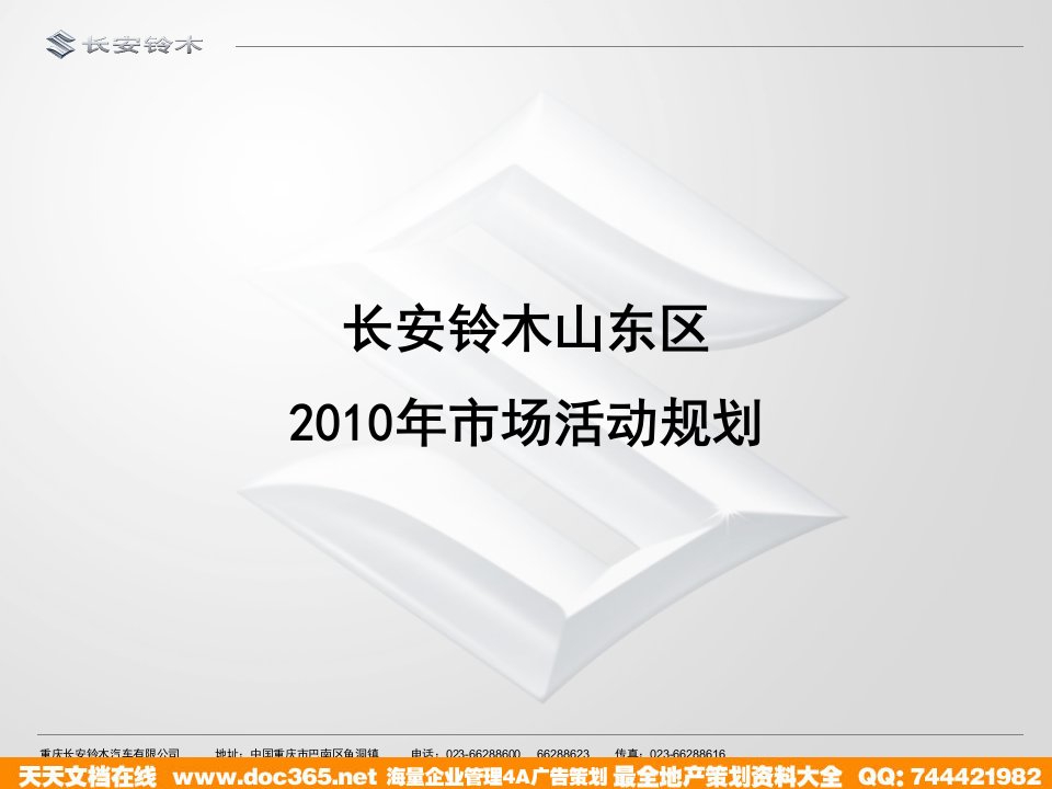 长安铃木汽车全年推广策划方案