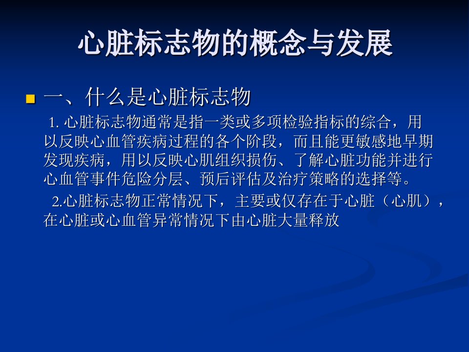 心脏标志物的临床应用课件