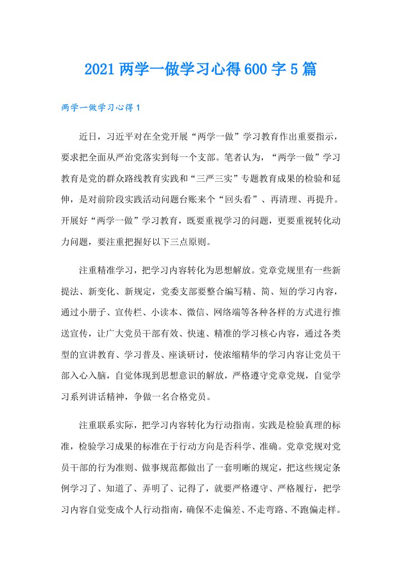 两学一做学习心得600字5篇